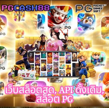 เว็บสล็อต pg เว็บตรง