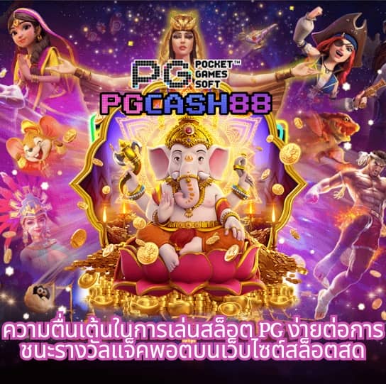เว็บสล็อต pg เว็บตรง