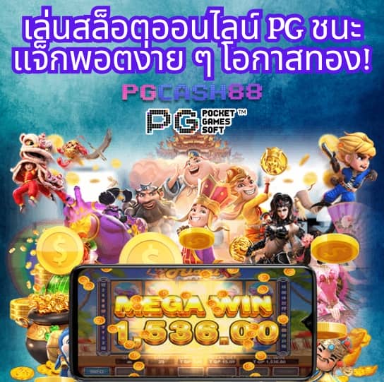 เว็บสล็อต pg เว็บตรง
